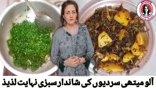 Aaloo-Methi Ki Sabzi | Winter Special | Fenugreek Potato Recipe| آلو میتھی بنانے کا آسان طریقہ