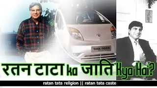 Ratan Tata Family History & Legacy | टाटा परिवार की जाति, उत्पत्ति और योगदान