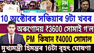 Today 10 October Assamese News || Orunodoi Asoni Payment Release || Pm kishan || E Sharam Card News