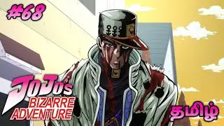 Jojo's bizarre adventure || தமிழ் - 68 || கதை விளக்கம் || jojo's bizarre adventure tamil explain