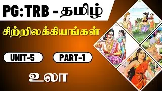 PG - TRB - தமிழ் - சிற்றிலக்கியங்கள் - உலா - UNIT - 5 - PART - 1