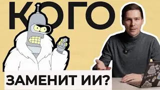 Какие профессии больше не нужны? ИИ заберет твою работу? Проверим!