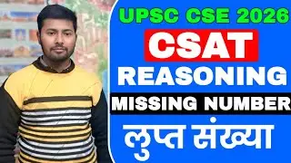 UPSC CSE CSAT 2026 | CSAT Reasoning Missing Number | लुप्त संख्या | Sachin Saini