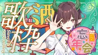 【#歌枠/雑談】臨時開店！スナックひっつで一杯飲んでいかない？一曲歌っていかない？忘年会！～ノスタルジックな歌枠～(2025.12.26)　 #Vsinger　#Vtuber