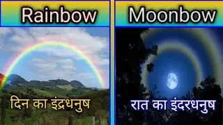 what is rainbow and moonbow (Hindi) | इंद्रधनुष कैसे बनते हैं ?, rainbow के बारे में रोचक facts
