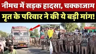 Neemuch Road Accident के बाद चक्काजाम! भारी Police बल तैनात | MP Crime News | Breaking News