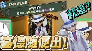 【第五人格】進來吸歐氣!基德直接出~ 玄學抽獎?  不瞞你說，其實我是歐皇!  {名偵探柯南聯動抽獎}