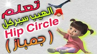 تدريب الجمباز للمبتدئين 🤸|| تعلم مهارة الهيب سيركل علي جهاز العقلة🤸 || The Back Hip Circle