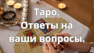 Таро. Ответы на ваши вопросы.