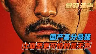 國產懸疑電影的天花板，看完我抑郁了一整天[AJ電影] #電影解說 #影視解說 #電影頻道 #最新電影 #高分電影