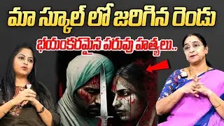 Rama Ravi Latest : మా స్కూల్ లో జరిగిన భయంకరమైన పరువు హత్యలు.. | SumanTV Jaya | SUMANTV WOMEN WORDS