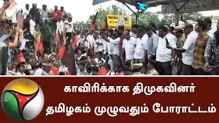 DMK cadres protested all over TN for Cauvery #CauveryIssue