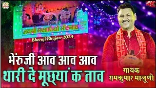 जोरदार कामेडी के साथ भेरूजी भजन 2024||bheruji de muchya k tav||थारी दे मूछ्या क ताव||Ramkumar maluni