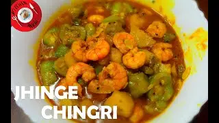 Jhinge Chingri।। ঝিঙে চিংড়ি ।। Turai ki sabji ।। কম মশলাদার ঝিঙে চিংড়ির রেসিপি।।