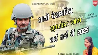 Deshbhakti  New Song 2025// Republican day special No. 1 song 2025//singer_ lalitaswami //