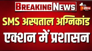 SMS Hospital Fire Update Latest News: एक्शन में प्रशासन | Rajasthan Government | Kawatiya Hospital