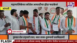 SANGLI | आम्ही एक संघ झालोय, कार्यकर्त्यांनी एकसंघ व्हावं, विश्वजीत कदम व विशाल पाटलांनां विश्वास