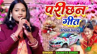 परीछन गीत। Saumya Singh। Sadi Song #video #song 