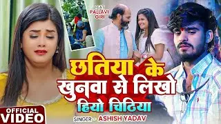 #Video​ | छतिया के खुनवा से लिखो हियो चिठिया | #Ashish​ Yadav का एक और दर्दभरा गीत | #Magahi​ Song 