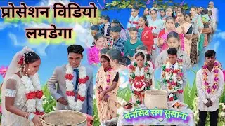 प्रोसेशन विडियो लमडेगा //मनसिद संग सुसाना// @amritbadingproduction  