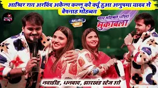 आखिर रात अरविंद अकेला कल्लू को क्यूँ हुआ अनुपमा यादव से बेपनाह मोहब्बत | नवाडीह, धनबाद स्टेज शो।