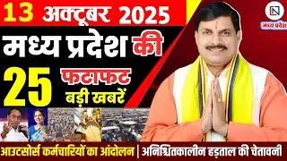 13 October 2025 Madhya Pradesh News Bhopal Samachar, Clean News MP  मध्यप्रदेश समाचार भोपाल समाचार