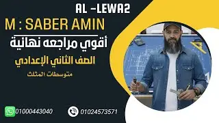 المراجعة النهائية الصف الثاني الإعدادي امتوسطات المثلث