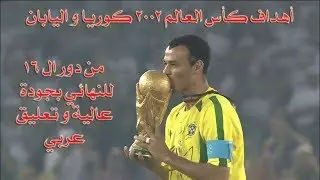 أهداف كأس العالم 2002 من دور ال16 للنهائي HD تعليق عربي