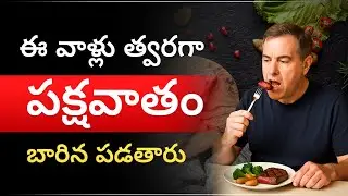 మీరు కూడా పక్షవాతం ప్రమాదంలో ఉన్నారా? | These habits greatly increase paralysis risk | Sriaas