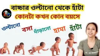 Baby Development Age by Age In Bengali || When Baby Can Roll Over  Sit  Stand up  Walk etc