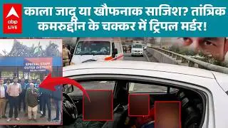 Delhi Peeragarhi Triple Death: तांत्रिक Kamruddin का नाम आते ही खुला ट्रिपल मर्डर का राज! |ABPLIVE