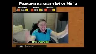 ⚡Реакция на клатч Мира 1x4⚡#cs2 #cs2clips #cs #csgo #happychucky #ставки #bets #spirit #teamspirit