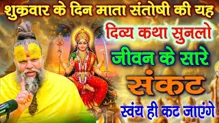 शुक्रवार के दिन माता संतोषी की ये कथा सुन लेना, जीवन के सारे संकट मिट जाएंगे ! Premanand Ji Maharaj
