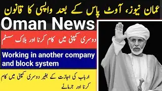 Oman News | Law of return after outpass| Oman News Today |How to Open Visa Block System of Oman