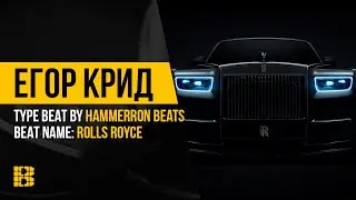 Рэп минус Rolls-Royce (Егор Крид Тип Бита) от HAMMERRON BEATS