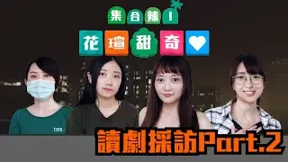 自由新鎮1.5舞台劇｜讀劇採訪（Part 2）（完）