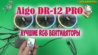 КОРПУСНЫЕ ВЕНТИЛЯТОРЫ Aigo DR 12 PRO  ЛУЧШИЕ RGB ВЕНТИЛЯТОРЫ С АЛИЭКСПРЕСС