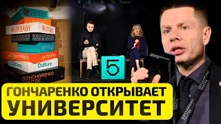 ⚡️2 ЧАСА НАЗАД! ГОНЧАРЕНКО СТРОИТ УНИВЕРСИТЕТ??? В ОП РАСТЕТ НАПРЯЖЕНИЕ! НАРДЕПА ХОТЯТ ОСТАНОВИТЬ!
