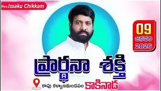 ప్రార్థనా శక్తి  Prardhana Shakthi  || Kakinada- 09-01-2026