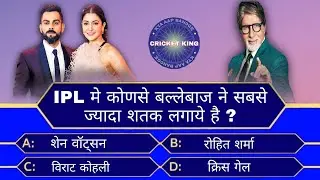 International Cricket से जुडे क्रिकेट Quiz - KBC Cricket Question and Answers - KBC 13
