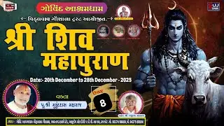 🔴શ્રી શિવ મહાપુરાણ જ્ઞાનયજ્ઞ |Day 08  |Shri Shiv Mahapuran | ગોવિંદ આશ્રમ - વિઠ્ઠલવાવ ગૌશાળા  રાજકોટ