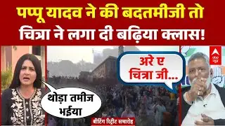 Chitra Tripathi: ON Screen Pappu Yadav ने की बदतमीजी, Chitra ने लगा दी क्लास |UGC New Rules Row