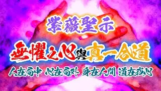 《神佛渡眾》紫薇聖示：「赤馬紅羊劫」定有一波淘汰與災難，而「無懼」與「真一」乃是面對劫難之解方(影片出處：台東玄濟宮)