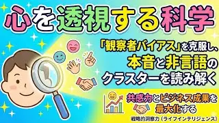 心を透視する科学： 「観察者バイアス」を克服し、本音と非言語のクラスターを読み解く戦略的洞察力（ライフインテリジェンス） （共感力とビジネス成果を最大化する、心理学的原則に基づく人間観察の完全ガイド）