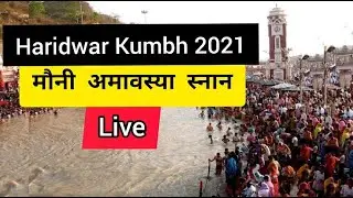 Haridwar Kumbh 2021 snan Live | Mauni Amavasya snan | Haridwar Kumbh 2021 snan