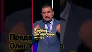 Предатель Марков о бомбежке родного города Одессы&nbsp;