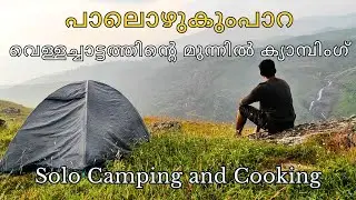 ⛺️ പാലൊഴുകുംപാറ വെള്ളച്ചാട്ടത്തിന്റെ മുന്നിൽ ക്യാമ്പിംഗ്  🏕 Solo Camping 🏕️ Palozhukum Para