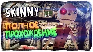 ПОЛНОЕ ПРОХОЖДЕНИЕ ХОРРОРА SKINNY ✅ SKINNY HORROR GAME