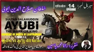 Sultan Salahuddin Ayyubi | Episode-14-एपिसोड | Death by earthquake (P-1) | زلزلے سے ہلاکت کا واقعہ