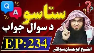 Questions and Answers Pashto Bayan EP 234 | ستاسو د سوال جواب | Sheikh Abu Hassan Ishaq Swati